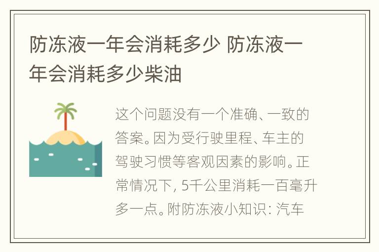 防冻液一年会消耗多少 防冻液一年会消耗多少柴油