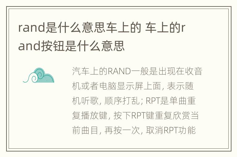 rand是什么意思车上的 车上的rand按钮是什么意思