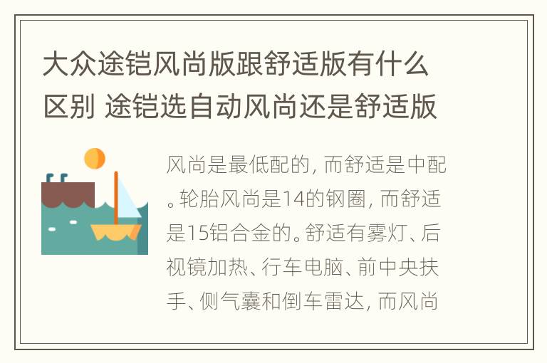 大众途铠风尚版跟舒适版有什么区别 途铠选自动风尚还是舒适版