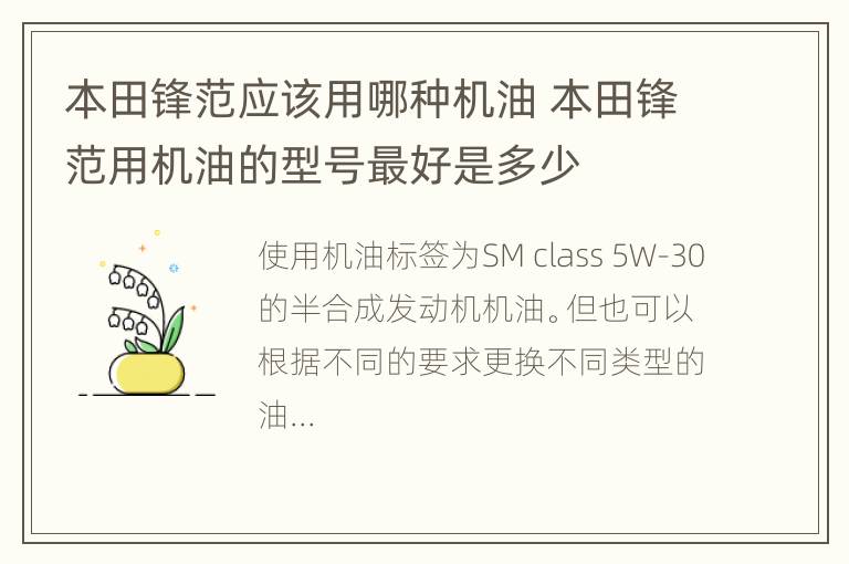 本田锋范应该用哪种机油 本田锋范用机油的型号最好是多少