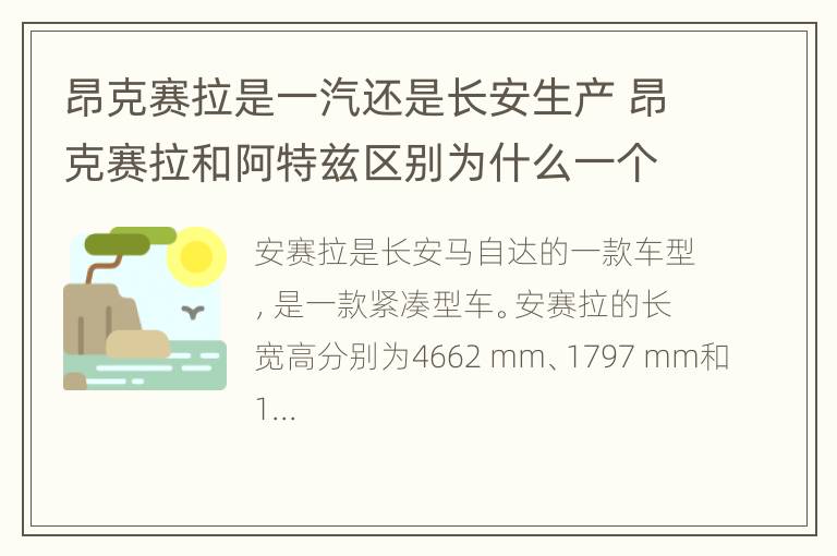 昂克赛拉是一汽还是长安生产 昂克赛拉和阿特兹区别为什么一个是长安一个是一汽