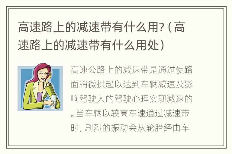 高速路上的减速带有什么用?（高速路上的减速带有什么用处）