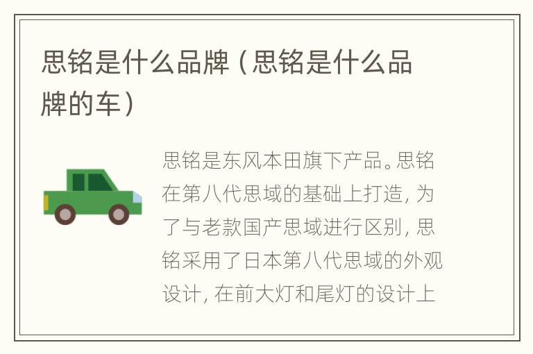 思铭是什么品牌（思铭是什么品牌的车）