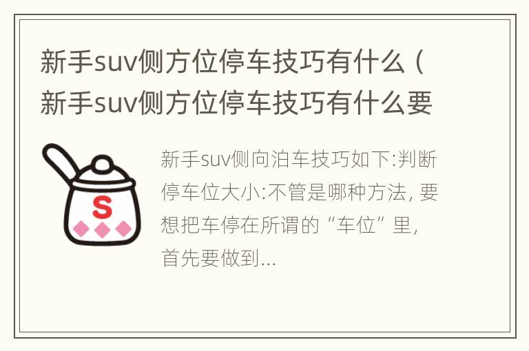 新手suv侧方位停车技巧有什么（新手suv侧方位停车技巧有什么要求）