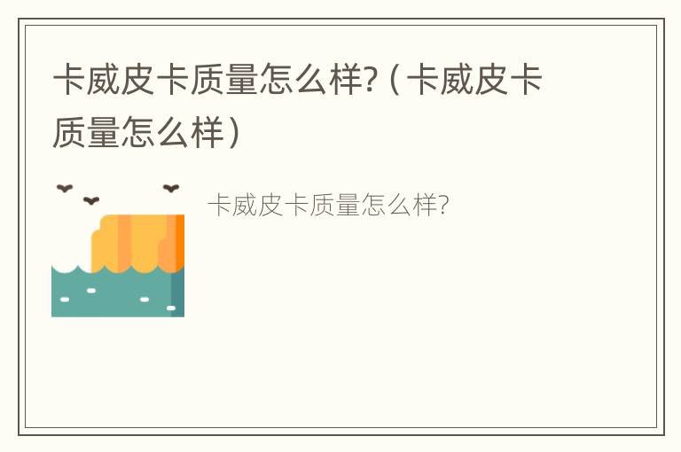 卡威皮卡质量怎么样?（卡威皮卡质量怎么样）