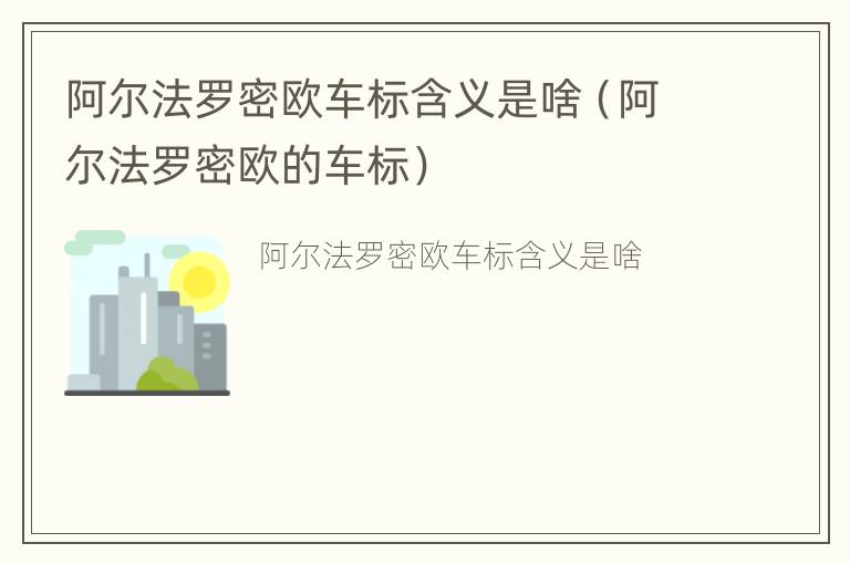 阿尔法罗密欧车标含义是啥（阿尔法罗密欧的车标）