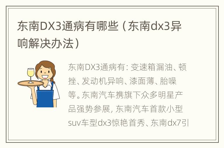 东南DX3通病有哪些（东南dx3异响解决办法）