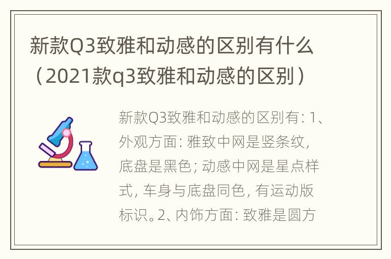 新款Q3致雅和动感的区别有什么（2021款q3致雅和动感的区别）