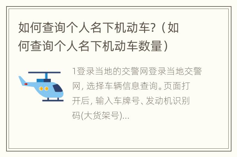 如何查询个人名下机动车？（如何查询个人名下机动车数量）