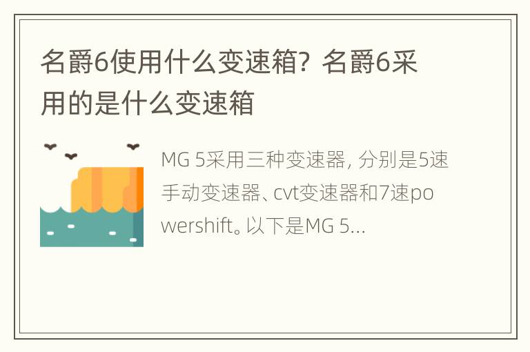 名爵6使用什么变速箱？ 名爵6采用的是什么变速箱