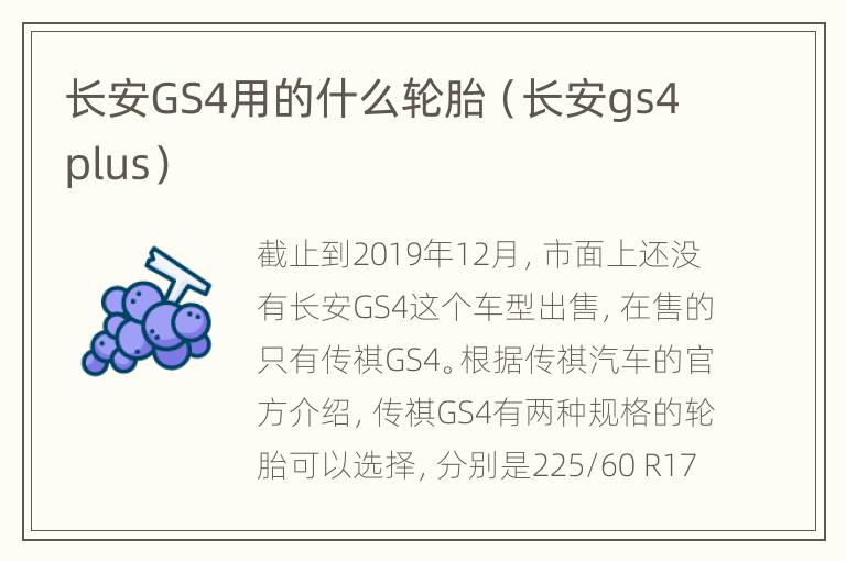 长安GS4用的什么轮胎（长安gs4plus）