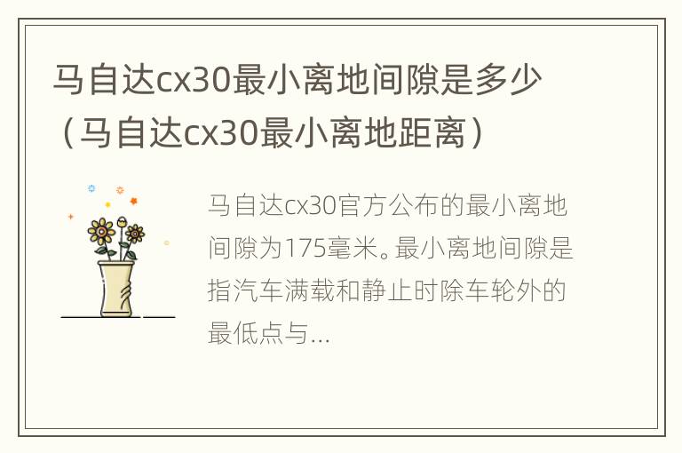 马自达cx30最小离地间隙是多少（马自达cx30最小离地距离）