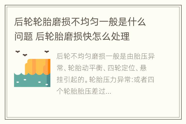 后轮轮胎磨损不均匀一般是什么问题 后轮胎磨损快怎么处理