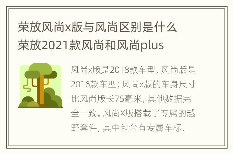 荣放风尚x版与风尚区别是什么 荣放2021款风尚和风尚plus