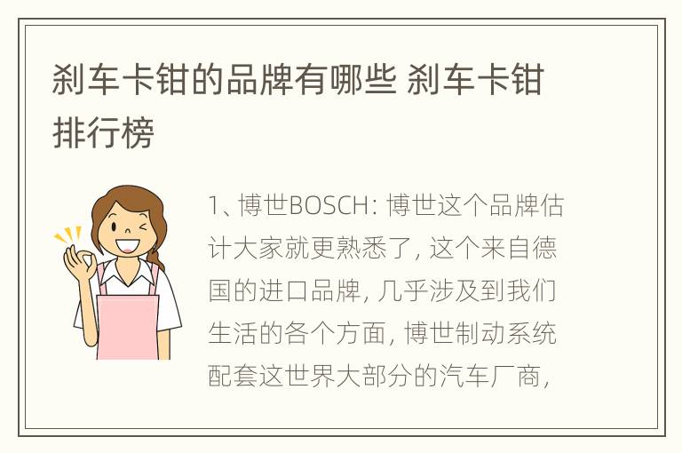 刹车卡钳的品牌有哪些 刹车卡钳排行榜