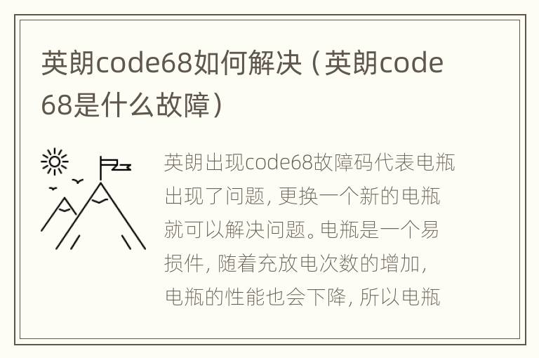 英朗code68如何解决（英朗code68是什么故障）