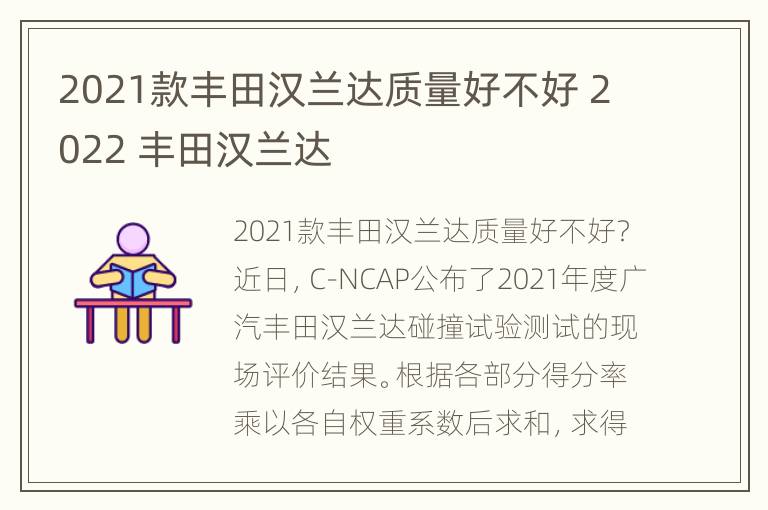 2021款丰田汉兰达质量好不好 2022 丰田汉兰达