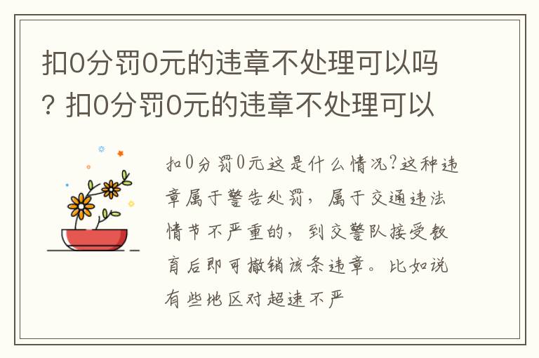 扣0分罚0元的违章不处理可以吗? 扣0分罚0元的违章不处理可以吗