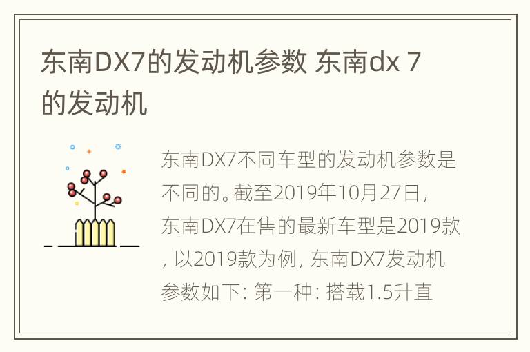 东南DX7的发动机参数 东南dx 7的发动机