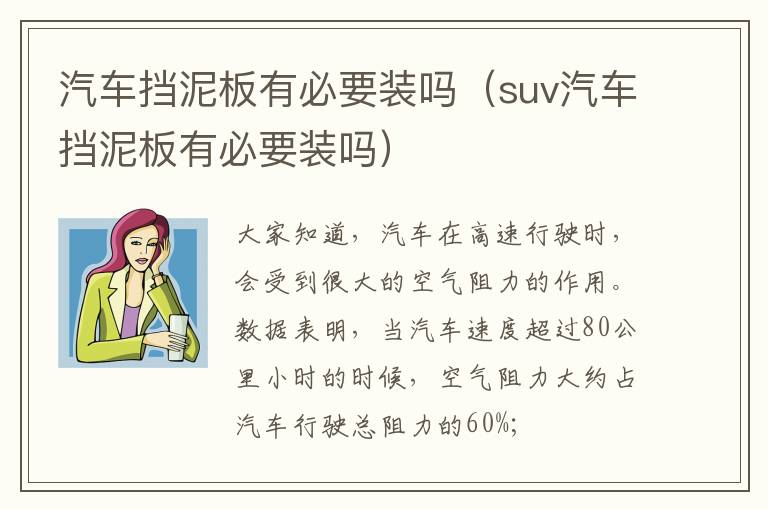 汽车挡泥板有必要装吗（suv汽车挡泥板有必要装吗）