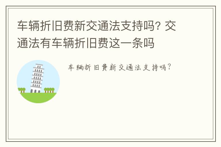 车辆折旧费新交通法支持吗? 交通法有车辆折旧费这一条吗