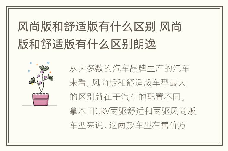 风尚版和舒适版有什么区别 风尚版和舒适版有什么区别朗逸