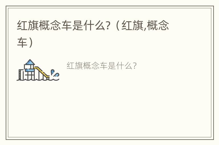 红旗概念车是什么？（红旗,概念车）