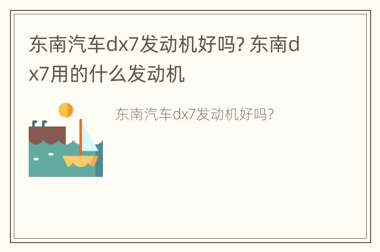 东南汽车dx7发动机好吗? 东南dx7用的什么发动机