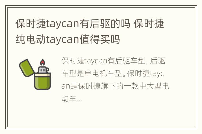 保时捷taycan有后驱的吗 保时捷纯电动taycan值得买吗