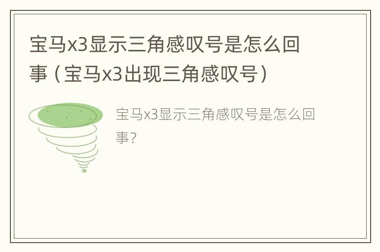 宝马x3显示三角感叹号是怎么回事（宝马x3出现三角感叹号）