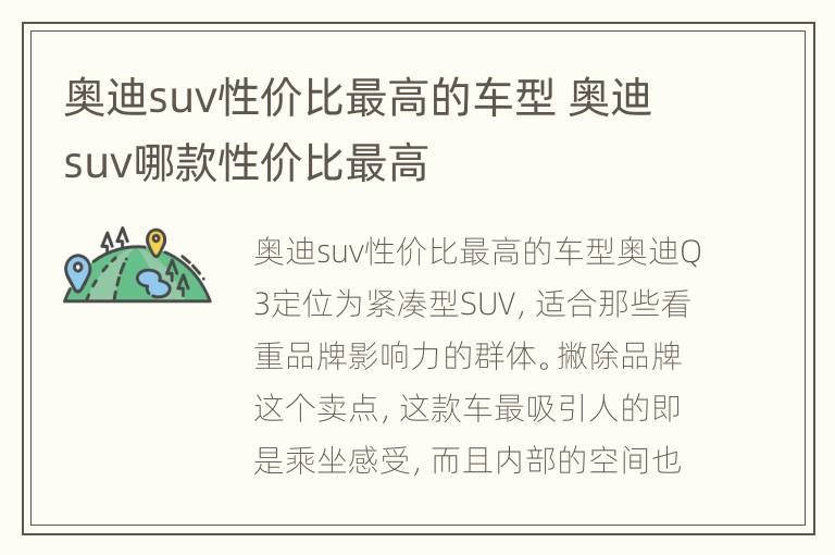 奥迪suv性价比最高的车型 奥迪suv哪款性价比最高