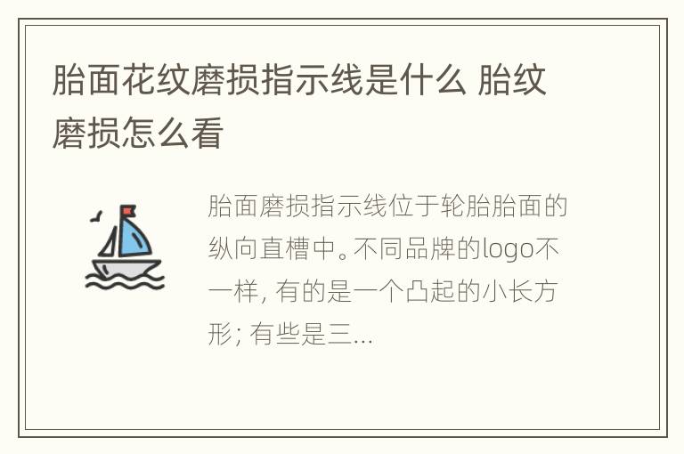 胎面花纹磨损指示线是什么 胎纹磨损怎么看