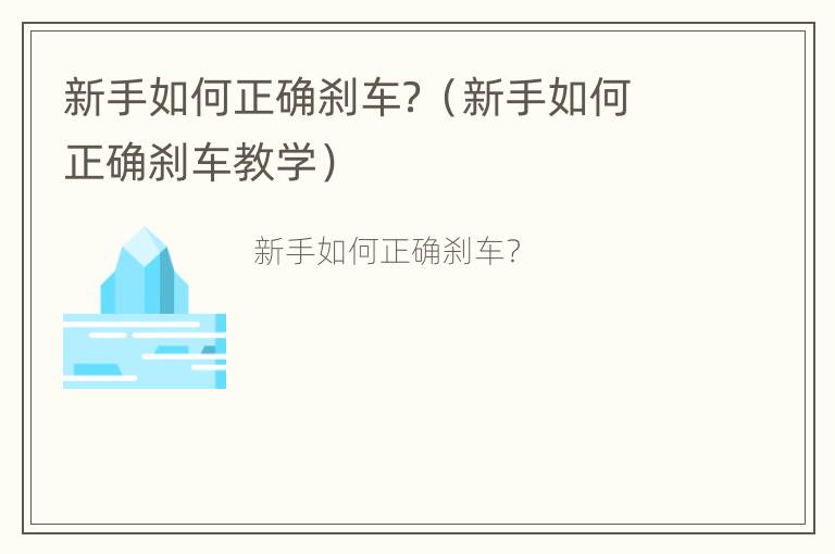 新手如何正确刹车？（新手如何正确刹车教学）