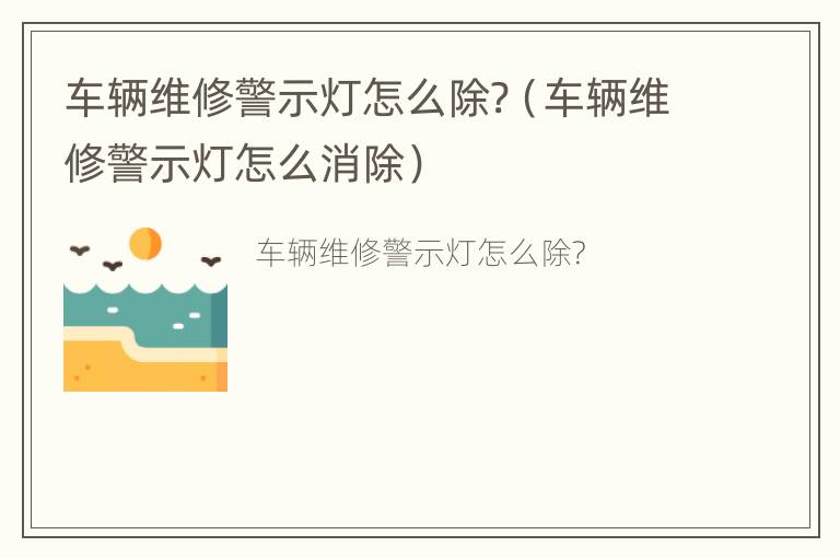 车辆维修警示灯怎么除?（车辆维修警示灯怎么消除）