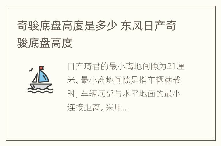 奇骏底盘高度是多少 东风日产奇骏底盘高度