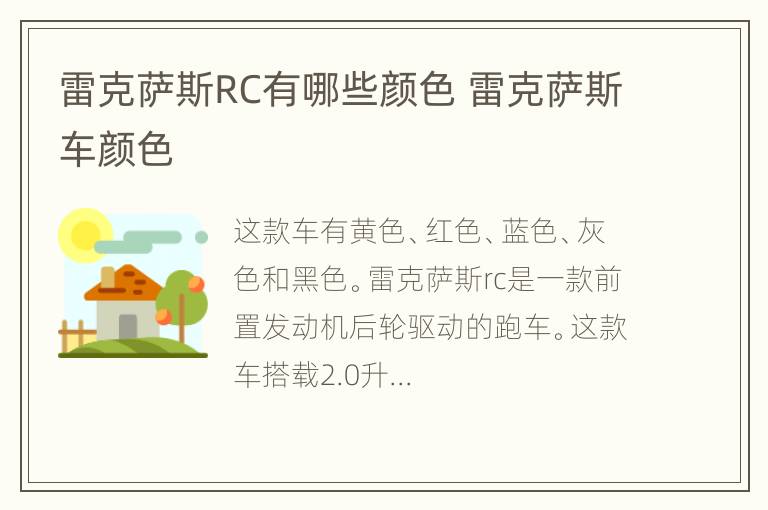 雷克萨斯RC有哪些颜色 雷克萨斯车颜色