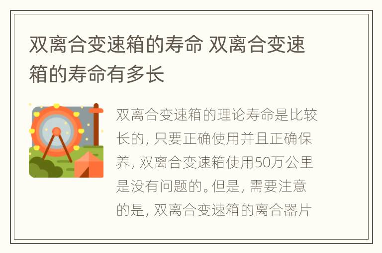 双离合变速箱的寿命 双离合变速箱的寿命有多长