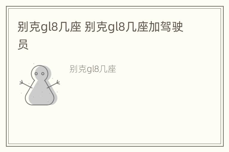 别克gl8几座 别克gl8几座加驾驶员