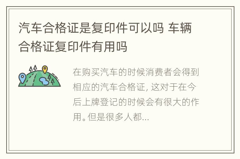 汽车合格证是复印件可以吗 车辆合格证复印件有用吗