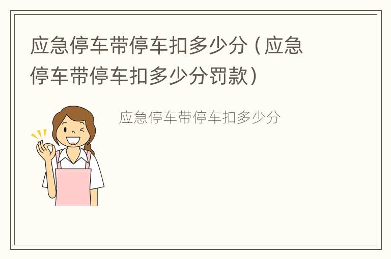 应急停车带停车扣多少分（应急停车带停车扣多少分罚款）