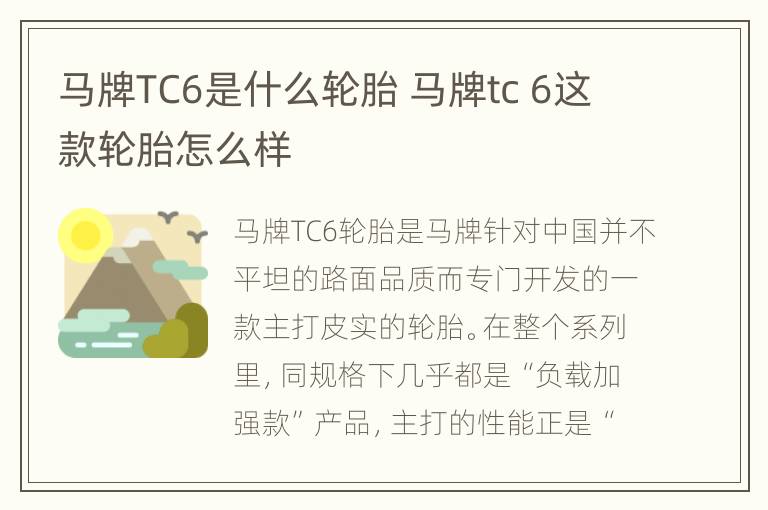 马牌TC6是什么轮胎 马牌tc 6这款轮胎怎么样