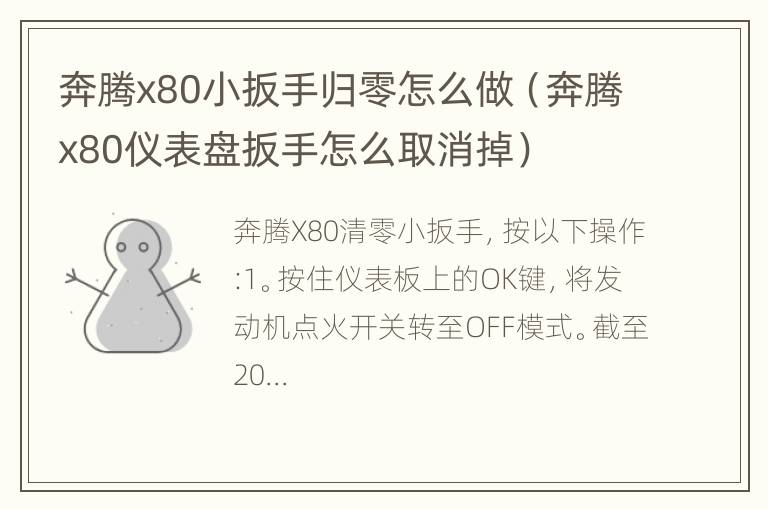 奔腾x80小扳手归零怎么做（奔腾x80仪表盘扳手怎么取消掉）