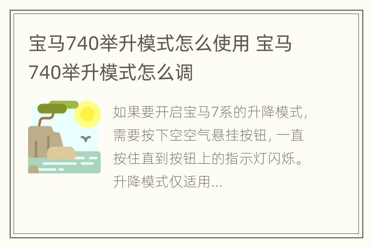 宝马740举升模式怎么使用 宝马740举升模式怎么调