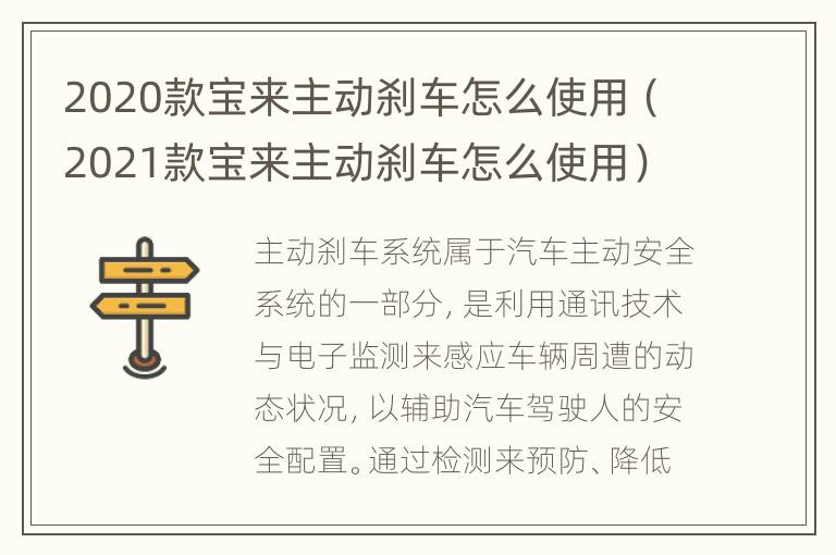 2020款宝来主动刹车怎么使用（2021款宝来主动刹车怎么使用）