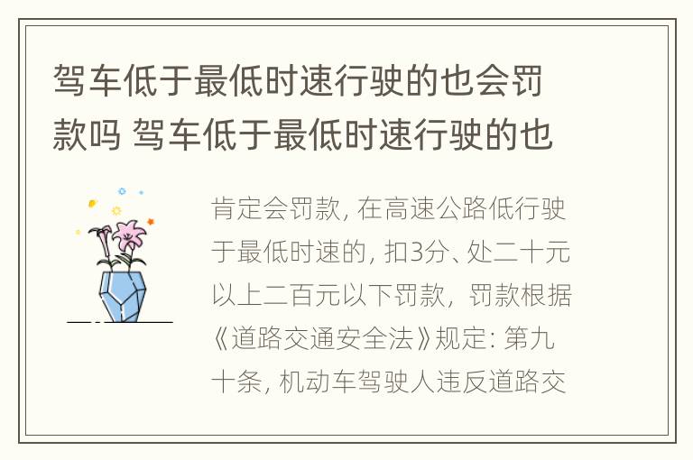 驾车低于最低时速行驶的也会罚款吗 驾车低于最低时速行驶的也会罚款吗