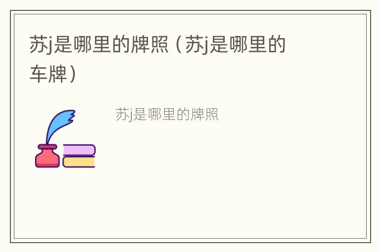 苏j是哪里的牌照（苏j是哪里的车牌）
