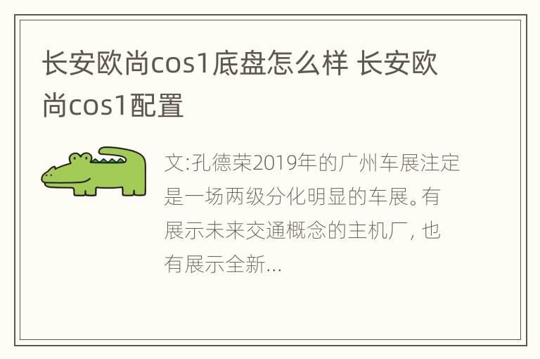 长安欧尚cos1底盘怎么样 长安欧尚cos1配置