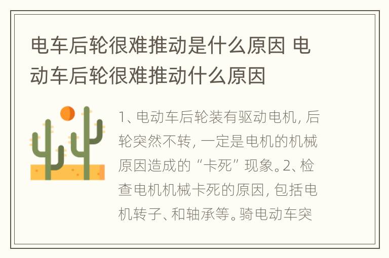 电车后轮很难推动是什么原因 电动车后轮很难推动什么原因