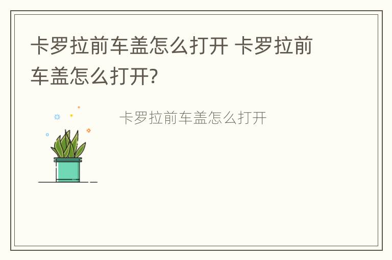 卡罗拉前车盖怎么打开 卡罗拉前车盖怎么打开?