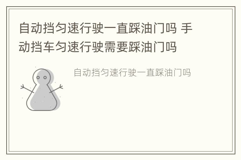 自动挡匀速行驶一直踩油门吗 手动挡车匀速行驶需要踩油门吗